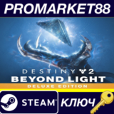 ⭐ Destiny 2 - Beyond Light Deluxe Edition DLC EU Steam