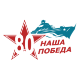 9 мая 80 лет Победы в Великой Отечественной войне. Линк