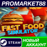 ✅ Fast Food Simulator Steam АККАУНТ НОВЫЙ+ПОЧТА