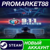 ✅ 911 Operator Steam АККАУНТ НОВЫЙ +ПОЧТА🟢