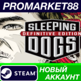 ✅ Sleeping Dogs Definitive Edition Steam АККАУНТ +ПОЧТА
