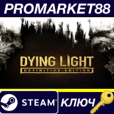 ⭐Dying Light: Definitive Edition EU Steam КЛЮЧ 🔑ЕВРОПА