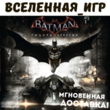 Batman: Arkham Knight + 9 DLC (РФ/СНГ) STEAM КЛЮЧ 🔑