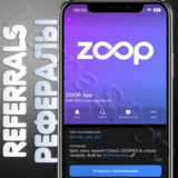 z♾️p 🧊 ZOOP App | РЕФЕРАЛЫ | @zoop_app_bot