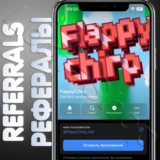 🧊 FlappyChirp | РЕФЕРАЛЫ | @FlappyChirp_bot