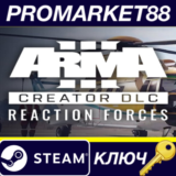 ⭐ Arma 3 Creator DLC - Reaction Forces DLC Steam КЛЮЧ