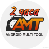 Аренда аккаунта Android Multi Tool AMT на 2 часа