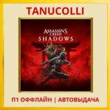 ☀️ Assassins Creed Shadows  (PS5/RUS) П1 Оффлайн