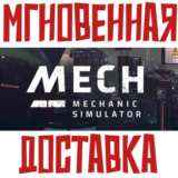 ✅Mech Mechanic Simulator ⚡ Steam\РФ+Весь Мир\Key⭐