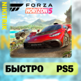 💜 Forza Horizon 5 | PS5 | БЫСТРО 💜