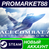 ✅ ACE COMBAT 7: SKIES UNKNOWN Steam АККАУНТ +ПОЧТА🟢