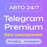 🔥 [АВТО 24/7] Premium 3/6 месяцев + 50 звёзд в подарок