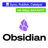 🪨 Obsidian | Sync, Publish, Catalyst | На ваш аккаунт