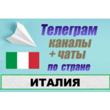 База 1300 Телеграм каналов и чатов по Италии (2025 год)