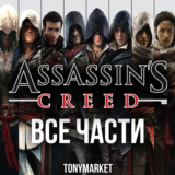 • Assassin´s Creed • ВСЕ ЧАСТИ • 16 в 1•