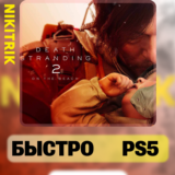 💜 Death Stranding 2 | PS5 | БЫСТРО 💜