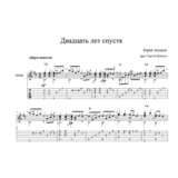 Двадцать лет спустя (Юрий Антонов) ноты для гитары