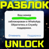 💥РАЗБЛОКИРОВКА WHATSAPP 🔒 РАЗБЛОКИРОВАТЬ ВОТСАП