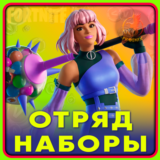 Fortnite Наборы / Отряд 1.000 В-Баксов и 4 Пропуска