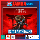 Assassin’s Creed Shadows | П2 | PS5⭐