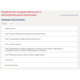 Управление государственными и муниципальными закупками