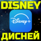 💥Новый аккаунт DISNEY/ДИСНЕЙ🌏Турция/США/Европа Любой