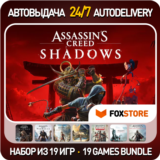 Assassin's Creed Shadows + Mirage + Valhalla + еще 16