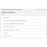 Стратегический менеджмент(Темы 1-4).Тесты Синергия/МТИ