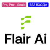 💥 Flair Ai | Pro, Pro +, Scale | Без входа