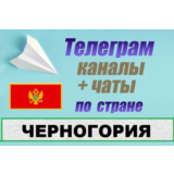 База 550 Телеграм каналов и чатов Черногория (2025 год)