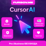 ✒️ Cursor AI 🧠 ПОДПИСКА ✅ Pro ✅ НА ВАШ АККАУНТ ✅