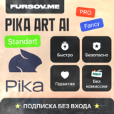 🎨 PIKA Art AI 🧠🤖 ПОДПИСКИ ✅ БЕЗ ВХОДА ✅