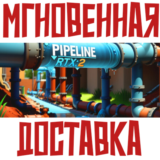 ✅PIPELINE RTX: 2 ⚡ Steam\РФ+ВесьМир\Key⭐