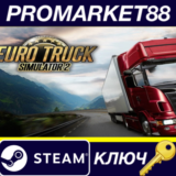 ⭐ Euro Truck Simulator 2 Steam КЛЮЧ 🔑 АРГЕНТИНА