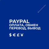 PAYPAL / КАРТА - ОПЛАТА НА САЙТЕ - НАДЁЖНО