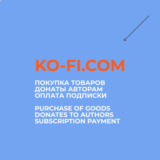 KO-FI.COM -  БЫСТРО & НАДЁЖНО
