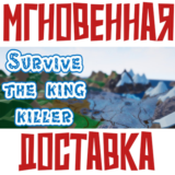 ✅Survive: The king killer  ⚡ Steam\РФ+ВесьМир\Key⭐
