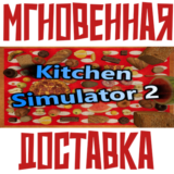 ✅Kitchen Simulator 2  ⚡ Steam\РФ+ВесьМир\Key⭐