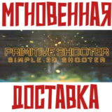 ✅Primitive Shooter ⚡ Steam\РФ+ВесьМир\Key⭐