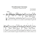 Колыбельная Светланы (Гусарская баллада)ноты для гитары