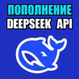 🔴 API DeepSeek 🔴 БЫСТРОЕ ПОПОЛНЕНИЕ БАЛАНСА API