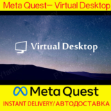 🔑Virtual Desktop 🎁КЛЮЧ🔵Meta QUEST СРАЗУ