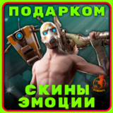 Fortnite Предметы Подарком