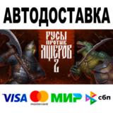 Русы против Ящеров 2 +DLC  🔵 STEAM Все регионы • 0%