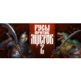 РУСЫ ПРОТИВ ЯЩЕРОВ 2 НАБОР ФАНАТА (+ВСЕ DLC) - STEAM 🔥
