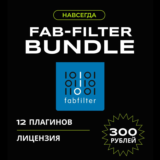 🚀 FabFilter Total Bundle 🔑 Официальный ключ