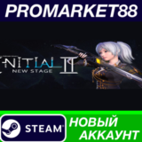 ✅ Initial 2 : New Stage Steam АККАУНТ НОВЫЙ+ПОЧТА