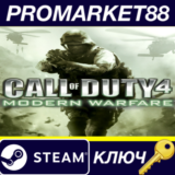 ⭐Call of Duty 4: Modern Warfare EU Steam КЛЮЧ 🔑ЕВРОПА