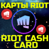 💥RIOT CASH CARD✅ПОДАРОЧНЫЕ КАРТЫ 120-2450 TRY🌏ТУРЦИЯ