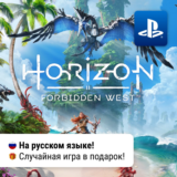 🎮 Horizon Forbidden West (PS4/PS5) | П2-П3
